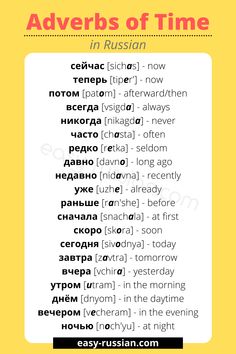 the words in russian and english are arranged on a yellow background with white lettering that reads adverbs of time