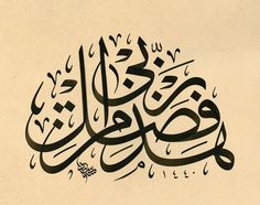 an arabic calligraphy written in two different languages, one is black and the other is white