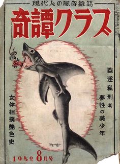 an old book with chinese writing and illustrations on the cover, depicting a shark in mid - air