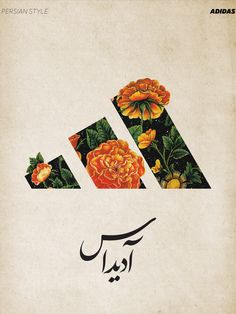 an arabic poster with flowers and leaves