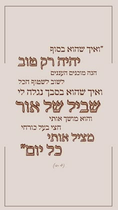 the text in hebrew is written on a beige background with brown and white lettering,