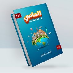 the front cover of an arabic textbook with illustrations of buildings and trees on top of it