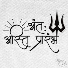 Meaning Full Tattoos, The End Is The Beginning, Simple Compass Tattoo, Meaningful Word Tattoos, New Beginning Tattoo, Trishul Tattoo Designs, Mahadev Tattoo, Start Of Something New, Karma Tattoo