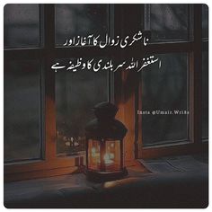 a lantern sitting on top of a window sill with the words in english and arabic