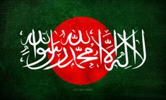 the flag of bangladesh painted on a green and red background with white writing in arabic