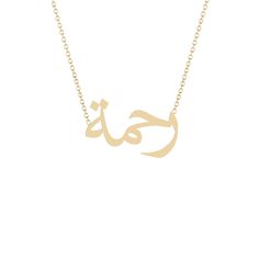 Rahma - رحمة - Gold Name Necklace Solid 14K gold necklace with a 16 inch 14K gold chain. * 8mm/ 0.31inch height for the capital letter, 5mm/0.19685 inch for the lower case. Arabic Jewelry Necklaces, Nurse Photos, Arabic Necklace, Arabic Jewelry, Iphone Wallpaper Classy, Gold Name Necklace, Lower Case, 14k Gold Necklace, The Capital