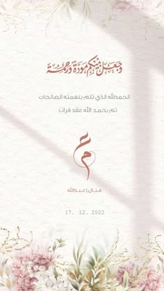 an arabic greeting card with pink flowers