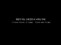 a black background with the words where there is hope, there are trials in korean