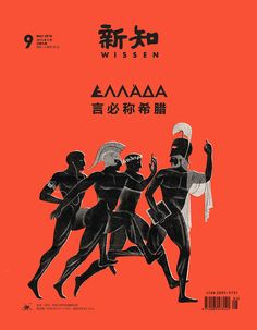 Jun Cen on Behance Mythology Graphic Design, Mythology Illustration, Text Poster, Greece Art, Ancient Greek Art, Magazine Issue, China Art