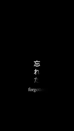 the word for forgotten written in chinese characters on a black background