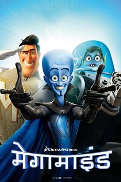 the poster for the animated movie megamind, featuring two men with thumbs up