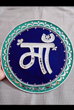 a plate with the letter pi on it in white and blue colors, sitting on a table