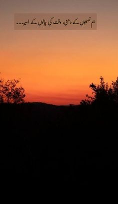 the sun is setting over some trees and hills with arabic writing on it, in front of an orange sky