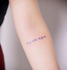 a person with a tattoo on their arm that says,'i love you in korean