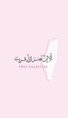 Pink Muslimah Wallpaper, Pink Islamic Quotes, Palestin Profil Aesthetic, Pink Islamic Wallpaper, Wallpaper Iphone Islamic, Quran Hadees, Alhumdulillah Quotes, Islam Quotes About Life