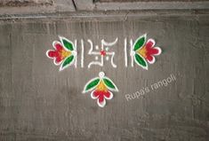 the word rama written in white and green on a concrete wall with flowers painted on it