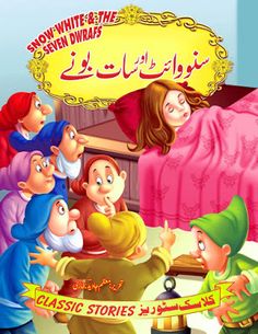 an arabic children's book about the story of snow white and seven dwarfs in bed