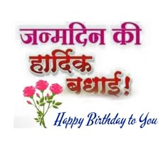 happy birthday to you in hindi with roses and the words'happy birthday to you '