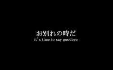 it's time to say goodbye written in japanese on a black background with white lettering