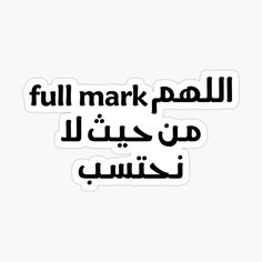 Student Arabic Funny Quotes اللهم full mark من حيث لا نحتسب Arabic Funny Quotes, Full Mark, Full Marks, Funny Laptop Stickers, Funny Quote Prints, Sticker Design Inspiration, Quotes For Instagram, Senior Quotes