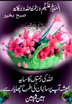 an islamic greeting card with flowers in a basket