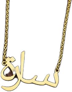 Arabic Name Necklace Gold, Arabic Name Necklace, Arabic Font, Name Necklace Gold, Arabic Names, Name Pendant, Font Names, Handmade Necklace, Bar Necklace