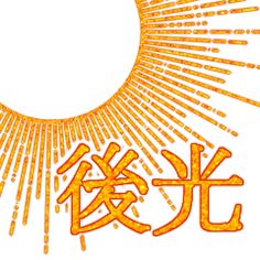 an orange and yellow sun with chinese writing in the middle, on a white background