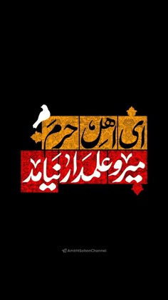 the arabic text is written in red and yellow, with an image of a bird on top