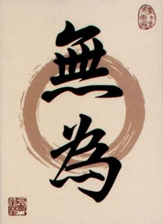 Wu Wei Symbol, Wu Wei Tattoo, Kaligrafi China, Sanskrit Calligraphy, Enso Symbol, Wu Wei, Buddhism Symbols, Chinese Letters, Circular Art