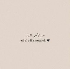 an arabic quote on a white background with the words eid al adha mubarak