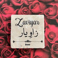 there is a sign that says lavjar in arabic and surrounded by red roses