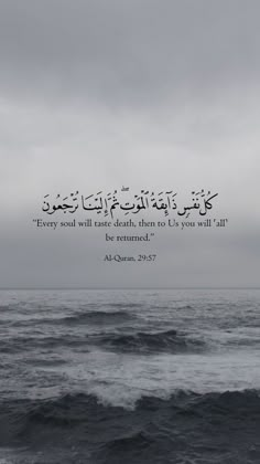 the ocean with an arabic quote on it, in front of a cloudy sky and waves