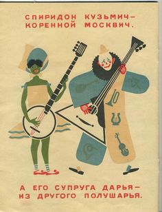 an old russian poster with two people playing instruments