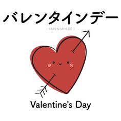 a valentine's day card with an arrow in the shape of a heart and japanese text