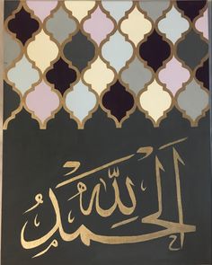 an arabic calligraphy written in gold on a black and white background with geometric designs