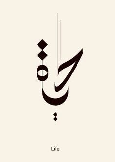 an arabic calligraphy that is used to describe life