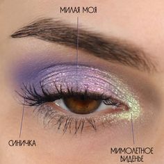 Purple Iridescent Eye Makeup, Lavender Make Up Looks, Iridescent Eyeshadow Looks, Lavender Eye Makeup, Purple Shimmer Eyeshadow, Make Up Yeux, Beyonce Makeup, Iridescent Eyeshadow, Iridescent Makeup