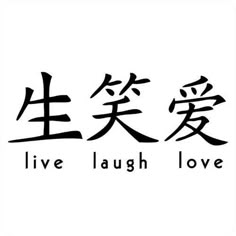 the words live laugh love written in chinese characters on a white background with black ink