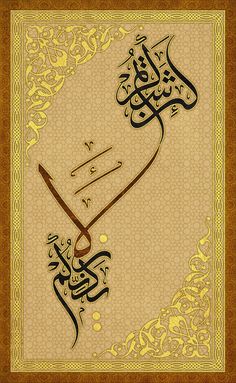 an arabic calligraphy in gold and brown with intricate designs on the border, framed against a beige background