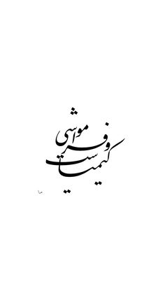 an arabic calligraphy in black and white