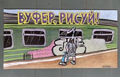 a painting on the side of a building that says byer pkgywi