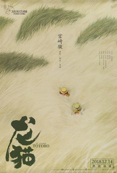 Chinese My Neighbor Totoro Ghibli Poster Totoro Movie Poster, Totoro Movie, Totoro Poster, Ghibli Poster, Totoro Ghibli, Studio Ghibli Poster, Chinese Posters, Ghibli Artwork, Dorm Posters