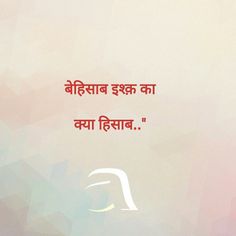 Mohhabat Shayri, Hindi Syari, Two Word Quotes, Rumi Love Quotes, Likeable Quotes, Secret Crush Quotes, Hindi Poetry, Love Quotes Photos, Bio Quotes