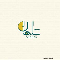 an arabic logo with the name shahan written in green and yellow on a white background