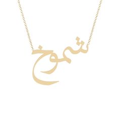 Shomokh - شموخ - Gold Name Necklace Solid 14K gold necklace with a 16 inch 14K gold chain. * 8mm/ 0.31inch height for the capital letter, 5mm/0.19685 inch for the lower case.