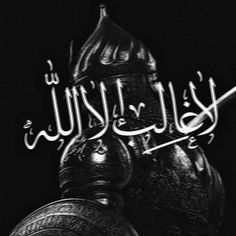 the words in arabic are lit up against a black background with an ornate dome on top