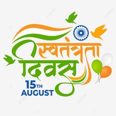 15th August Independence Day, Independence Day In Hindi, Hindi Day, Happy Hindi, Independence Day Poster, Flag Drawing, Independence Day Wishes, Hindi Calligraphy