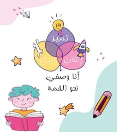 an arabic children's book with balloons, stars and a rocket in the sky