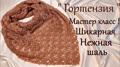 a brown scarf on top of a white sheet with words written in russian above it