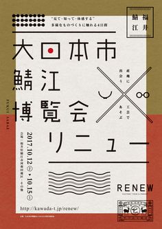 産地に出会う、工芸と遊ぶ。「RENEW×大日本市鯖江博覧会」鯖江市河和田��で10月に開催。 | タマノモリ Print Poster Design, Japanese Poster Design, Typo Logo, Japanese Graphic Design, Poster Layout, Graphic Design Layouts, Japan Design, Graphic Design Poster